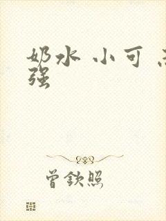 奶水 小可 志强