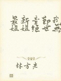 最新章节我七个姐姐绝世无双