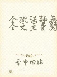 全职法师无弹窗全文免费阅读