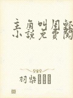主角叫周轻羽的小说免费阅读