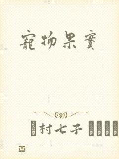 宠物果实