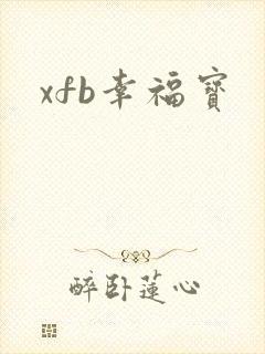 xfb幸福宝