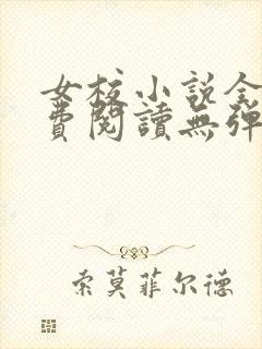 女校小说全文免费阅读无弹窗笔趣阁
