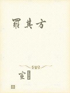 罗其方