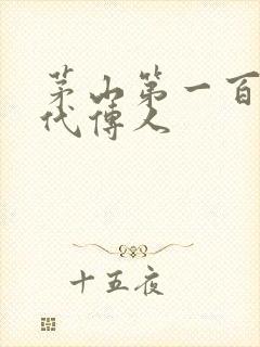 茅山第一百零八代传人封面