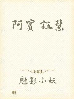 阿宾 钰慧
