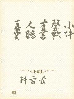 真人有声小说免费听书软件 全免费