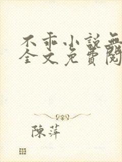 不乖小说无弹窗全文免费阅读