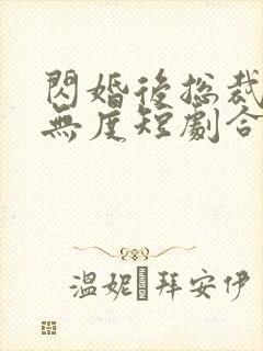 闪婚后总裁宠妻无度短剧合集封面