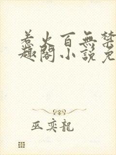 惹火百无禁忌笔趣阁小说免费阅读封面