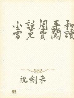 小说周平和林慕雪免费阅读无弹窗