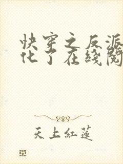 快穿之反派又黑化了在线阅读