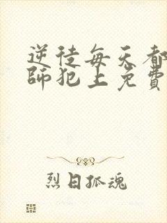 逆徒每天都想欺师犯上免费漫画下拉式