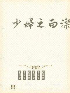 少妇之白洁全篇