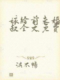 嫁给前未婚夫小叔全文免费阅读