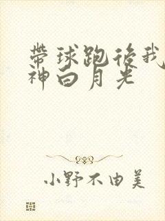 带球跑后我成男神白月光
