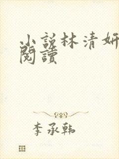 小说林清妍免费阅读