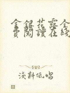 金银花露全文免费阅读在线笔趣