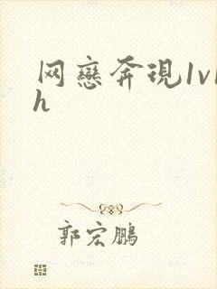 网恋奔现1v1h