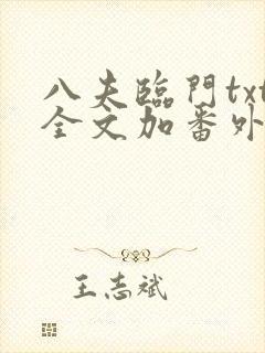 八夫临门txt全文加番外