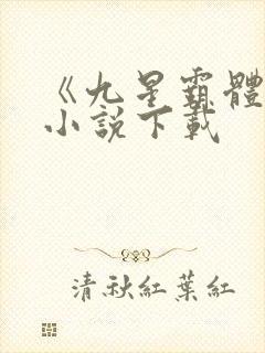 《九星霸体诀》小说下载