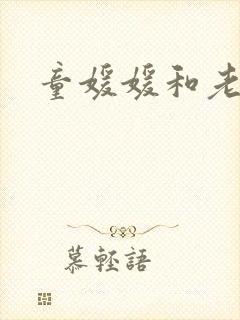 童媛媛和老赵封面