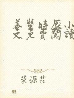 姜颦时厌小说全文免费阅读封面