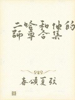 二哈和他的白猫师尊合集