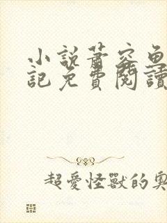 小说萧容鱼堕落记免费阅读