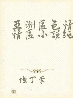 亚洲区色情区激情区小说纯熟调抖