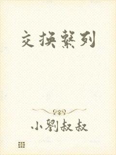 交换系列
