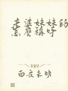 老婆妹妹的丈夫怎么称呼