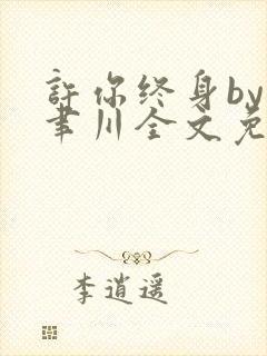 许你终身by孟聿川全文免费阅读封面