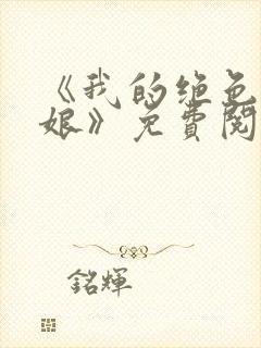 《我的绝色老板娘》免费阅读封面