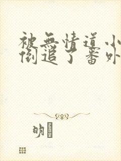 被无情道小师弟倒追了番外txt