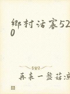 乡村活寡5200