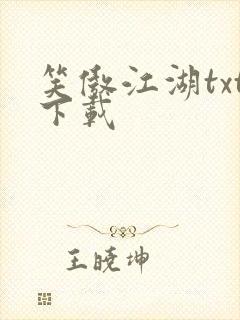 笑傲江湖txt下载封面