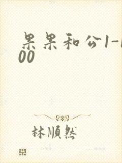 果果和公1-100封面