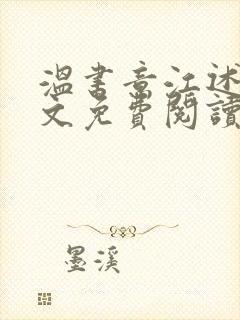 温书意江述白全文免费阅读最新章节封面