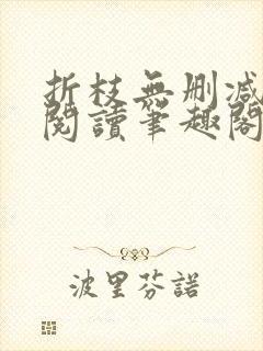 折枝无删减全文阅读笔趣阁