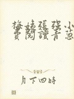 梅姨张强小说免费阅读青葱时代