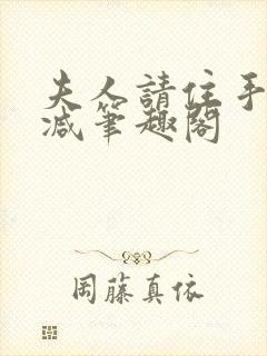 夫人请住手无删减笔趣阁