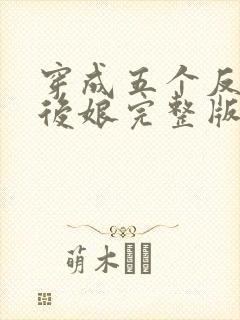 穿成五个反派的后娘完整版