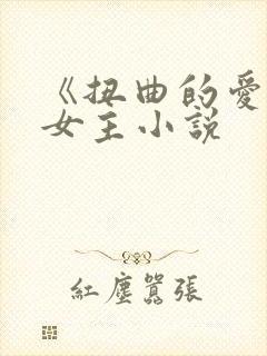 《扭曲的爱》双女主小说