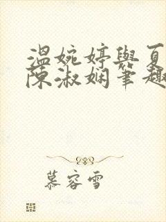 温婉婷与夏鎏枫陈淑娴笔趣阁