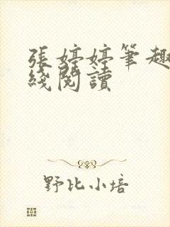 张婷婷笔趣阁在线阅读