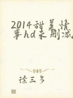 2014甜美情事hd未删减版
