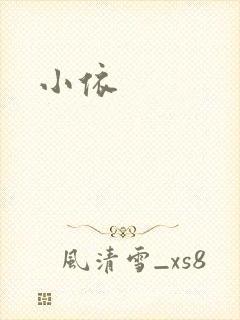 小依封面
