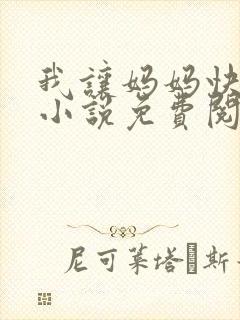 我让妈妈快乐的小说免费阅读