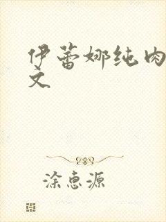伊蕾娜纯肉高h文